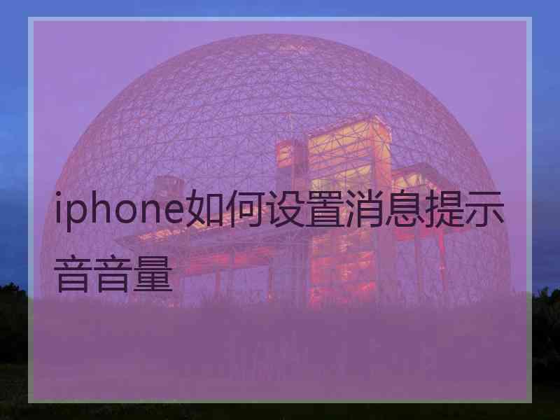 iphone如何设置消息提示音音量