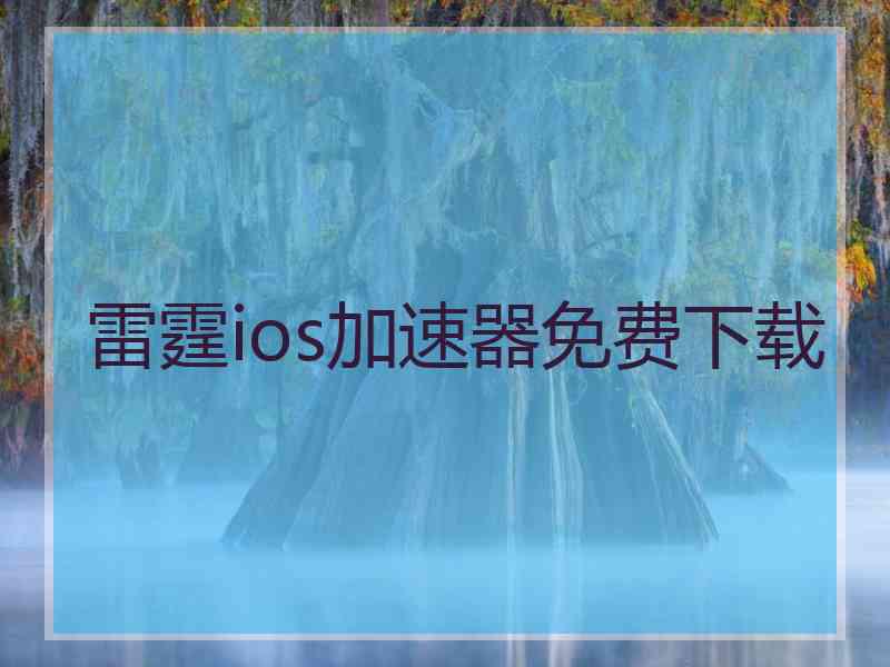 雷霆ios加速器免费下载