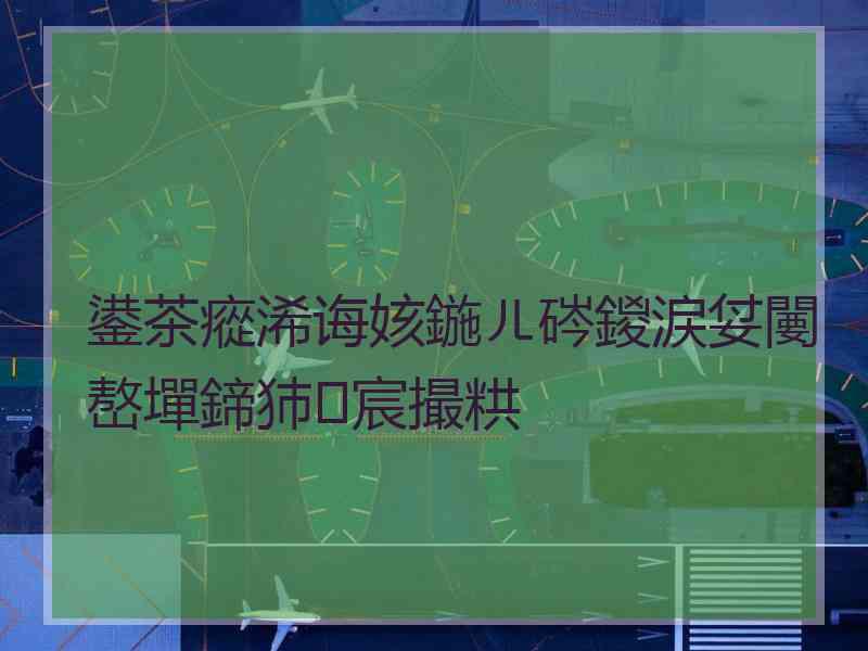 鍙茶瘲浠诲姟鍦ㄦ硶鍐涙姇闄嶅墠鍗犻宸撮粠