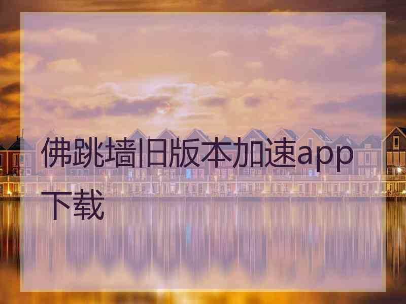 佛跳墙旧版本加速app下载