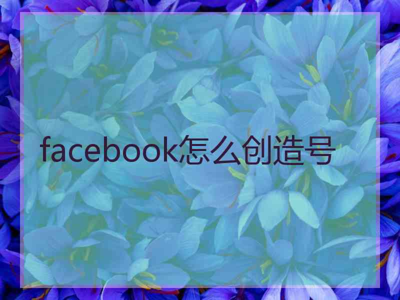 facebook怎么创造号