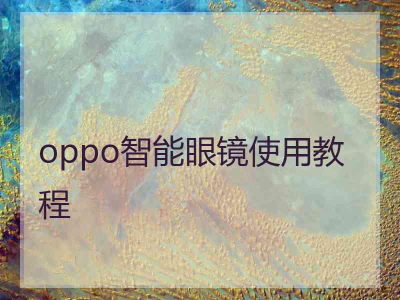 oppo智能眼镜使用教程