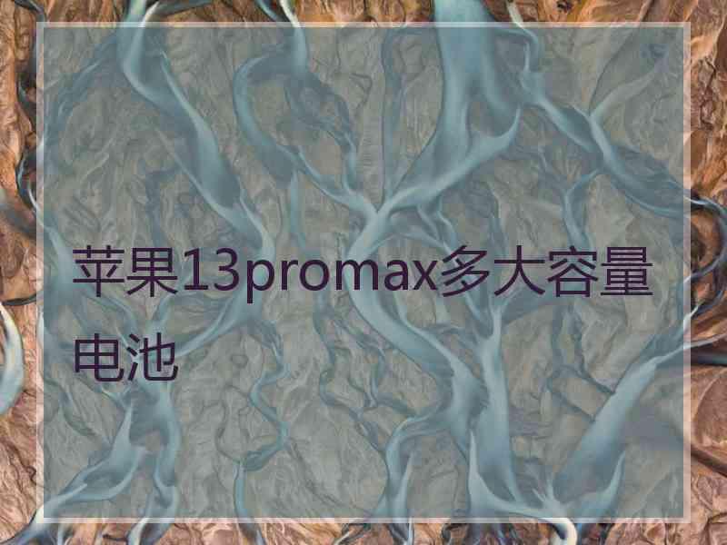 苹果13promax多大容量电池