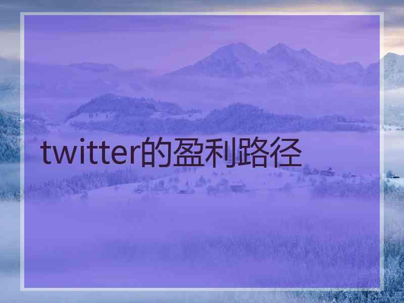 twitter的盈利路径