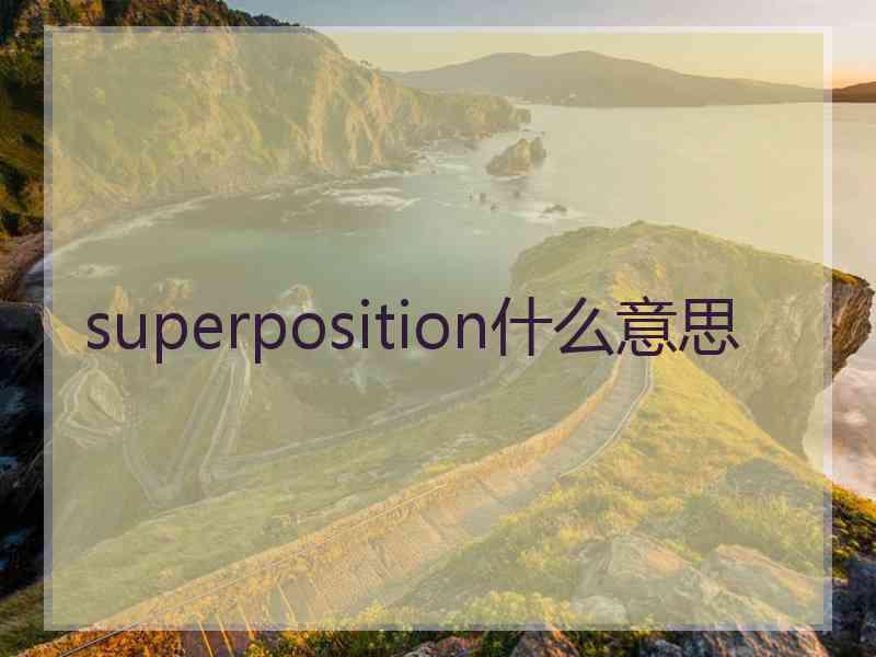 superposition什么意思