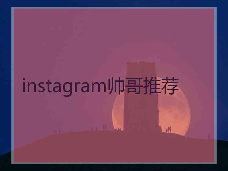 instagram帅哥推荐