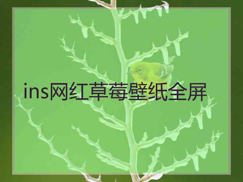 ins网红草莓壁纸全屏