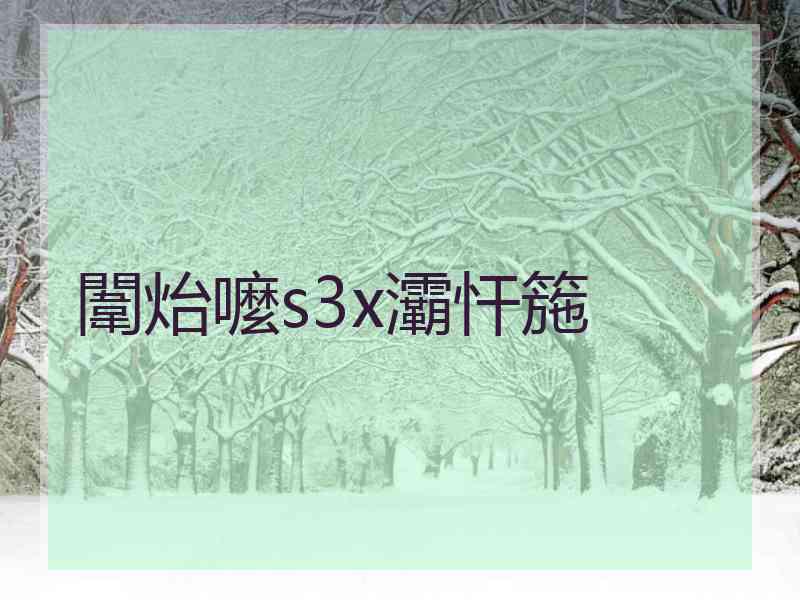 闈炲嚒s3x灞忓箷