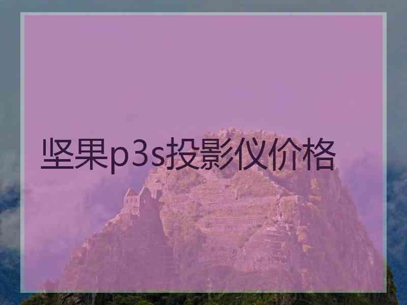 坚果p3s投影仪价格