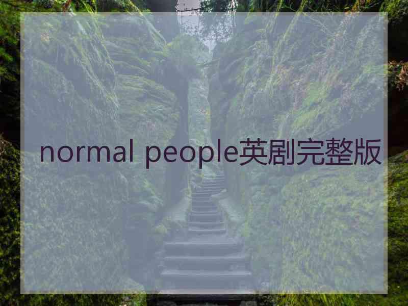 normal people英剧完整版