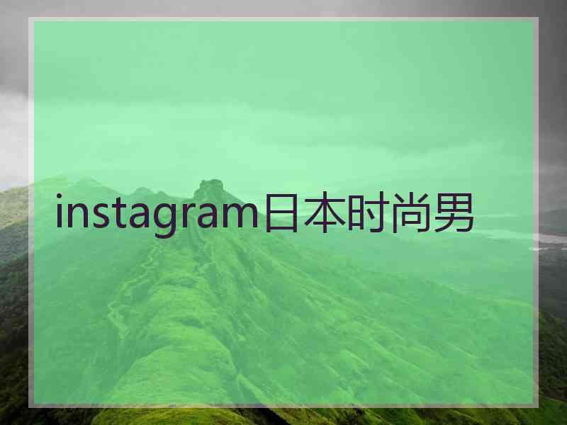 instagram日本时尚男