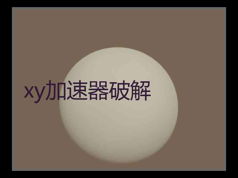 xy加速器破解