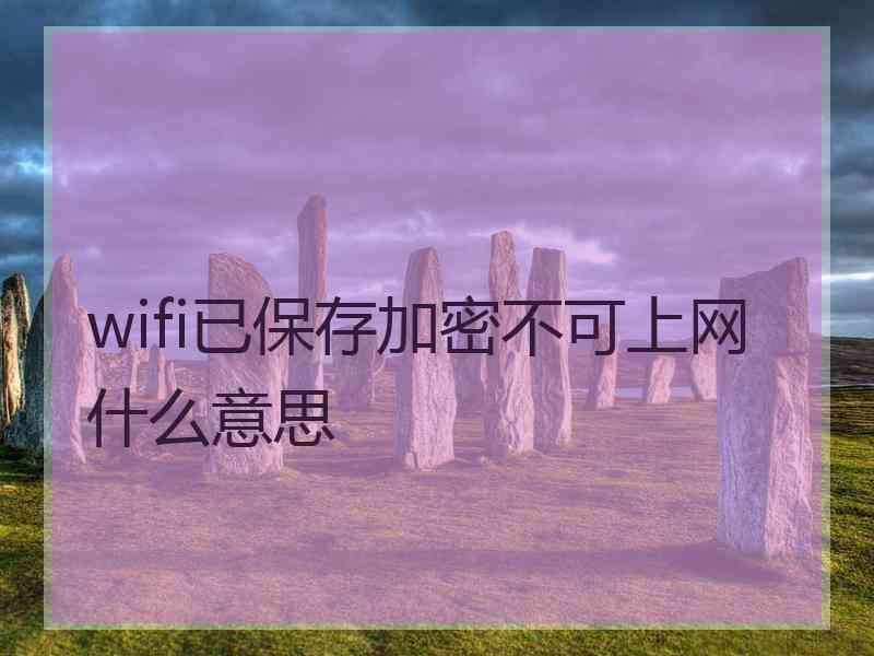 wifi已保存加密不可上网什么意思