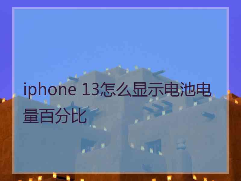 iphone 13怎么显示电池电量百分比