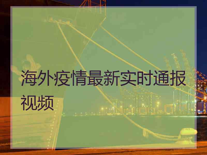 海外疫情最新实时通报视频