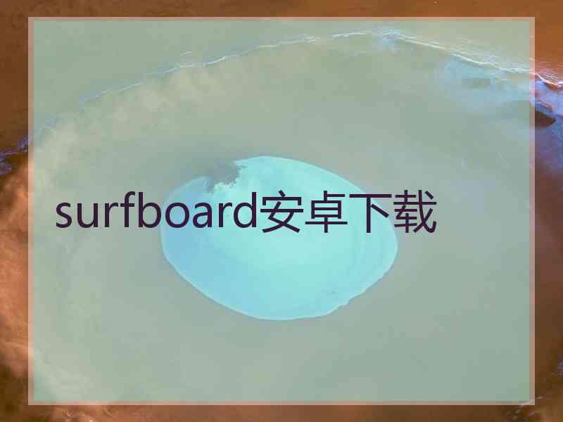 surfboard安卓下载