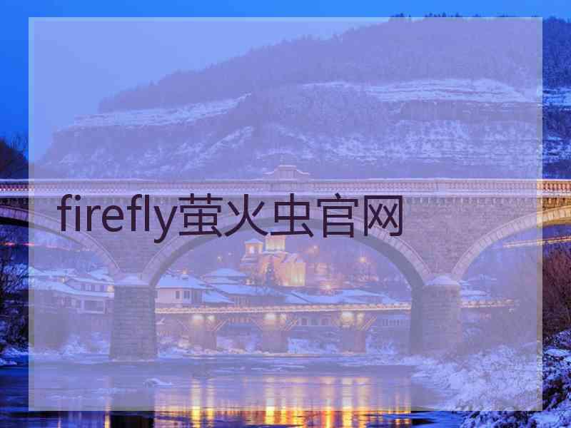 firefly萤火虫官网