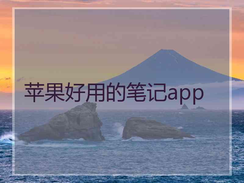 苹果好用的笔记app