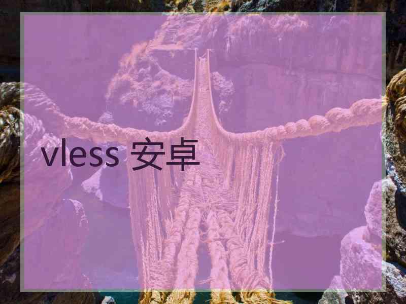 vless 安卓