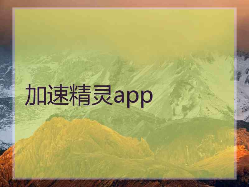 加速精灵app