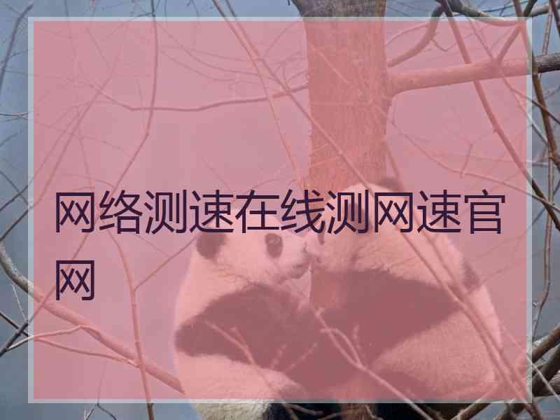 网络测速在线测网速官网