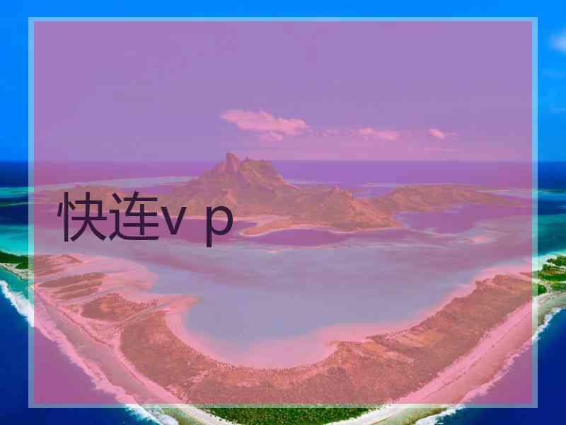 快连v p