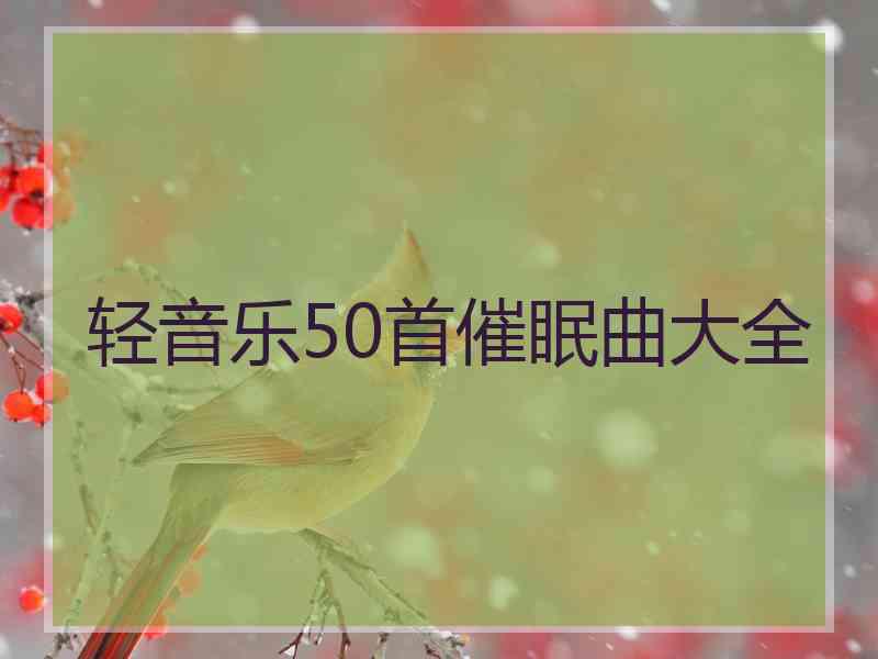 轻音乐50首催眠曲大全