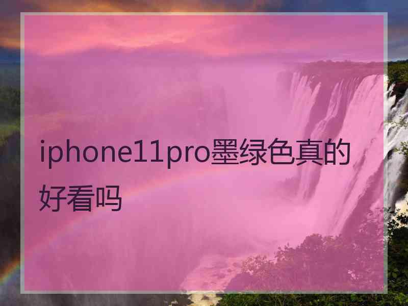 iphone11pro墨绿色真的好看吗