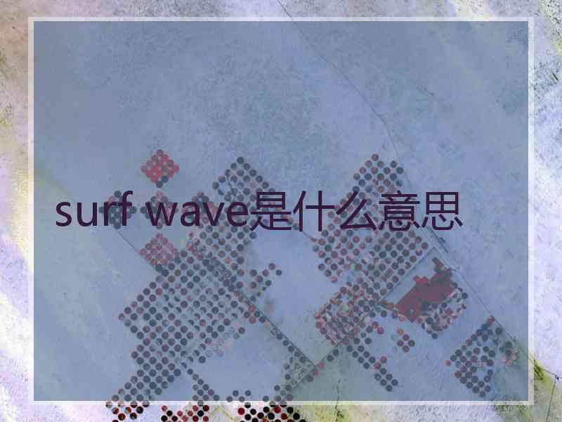 surf wave是什么意思