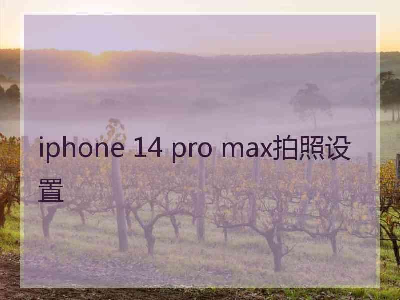 iphone 14 pro max拍照设置