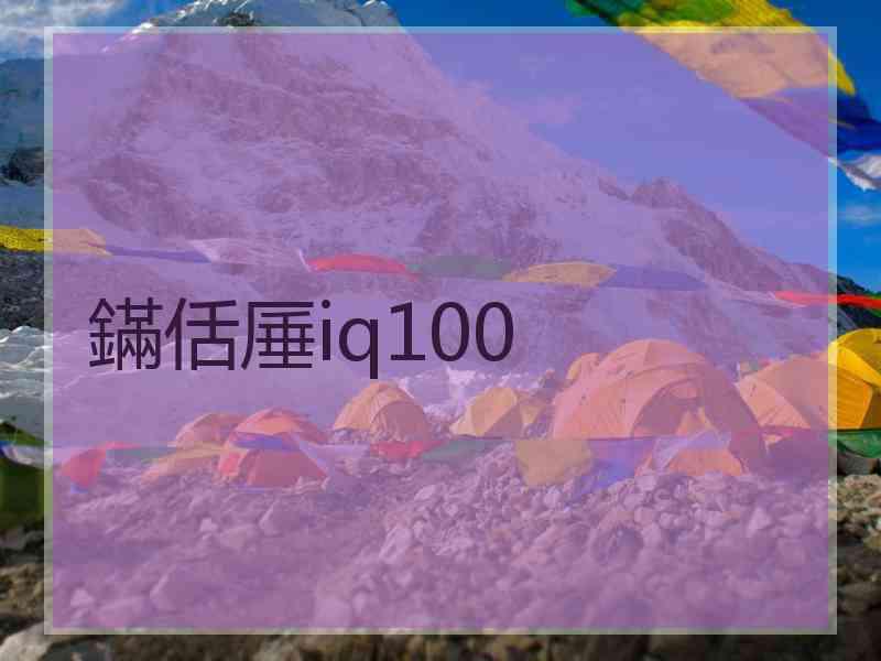 鏋佸厜iq100