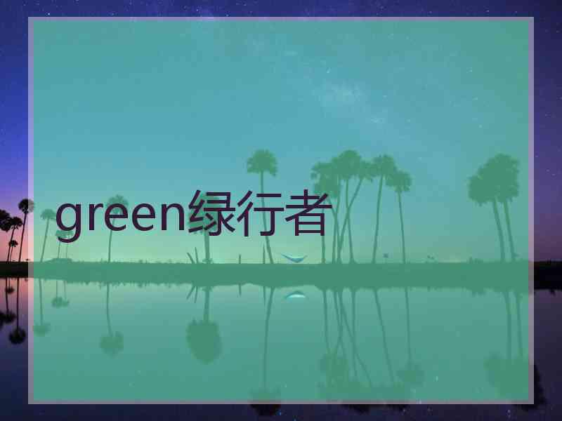 green绿行者