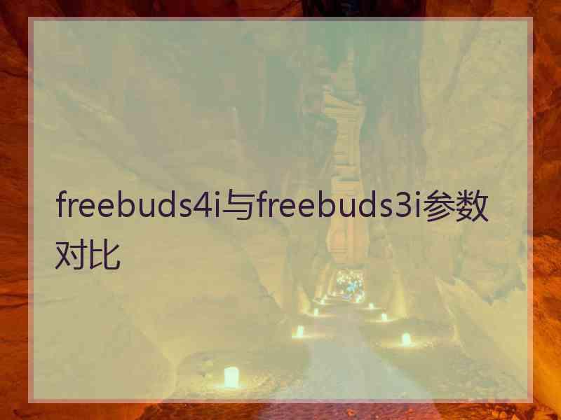 freebuds4i与freebuds3i参数对比