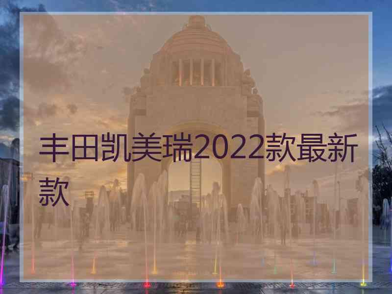 丰田凯美瑞2022款最新款