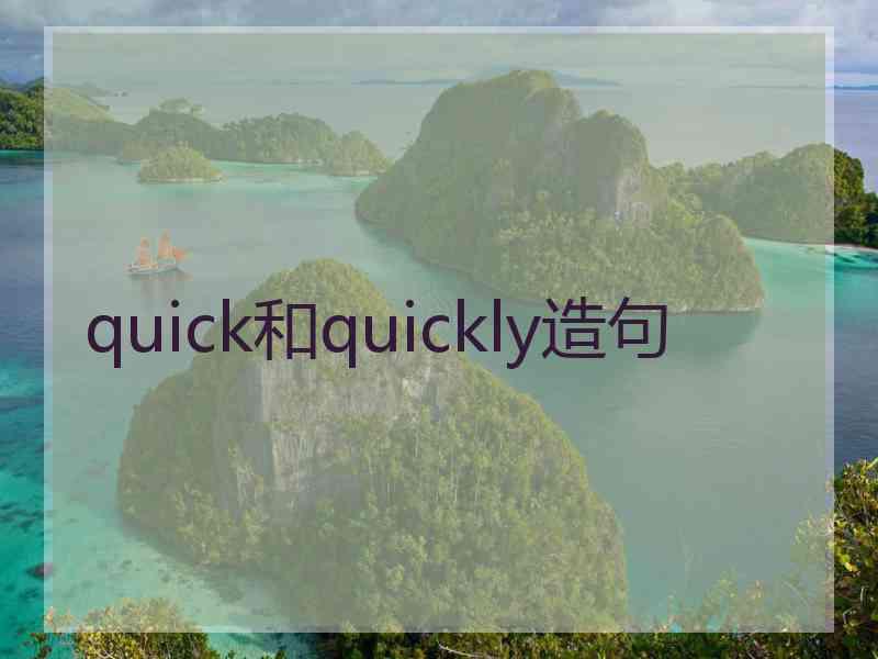 quick和quickly造句