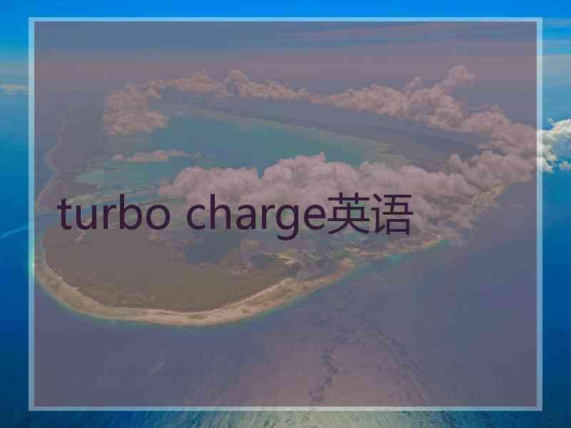 turbo charge英语