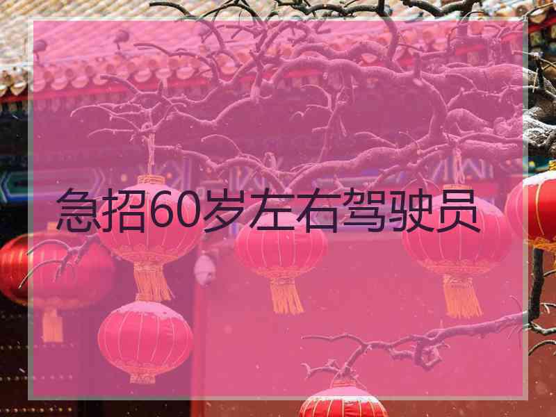 急招60岁左右驾驶员