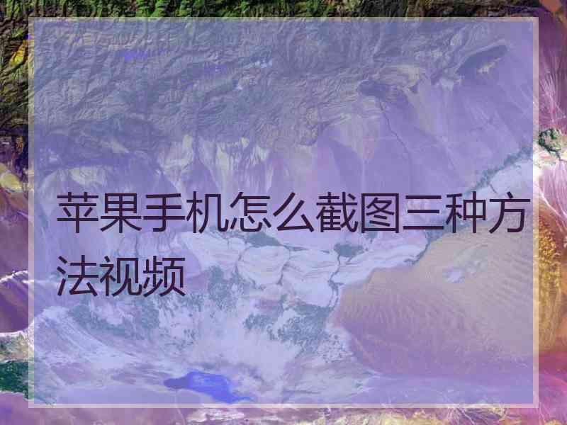 苹果手机怎么截图三种方法视频