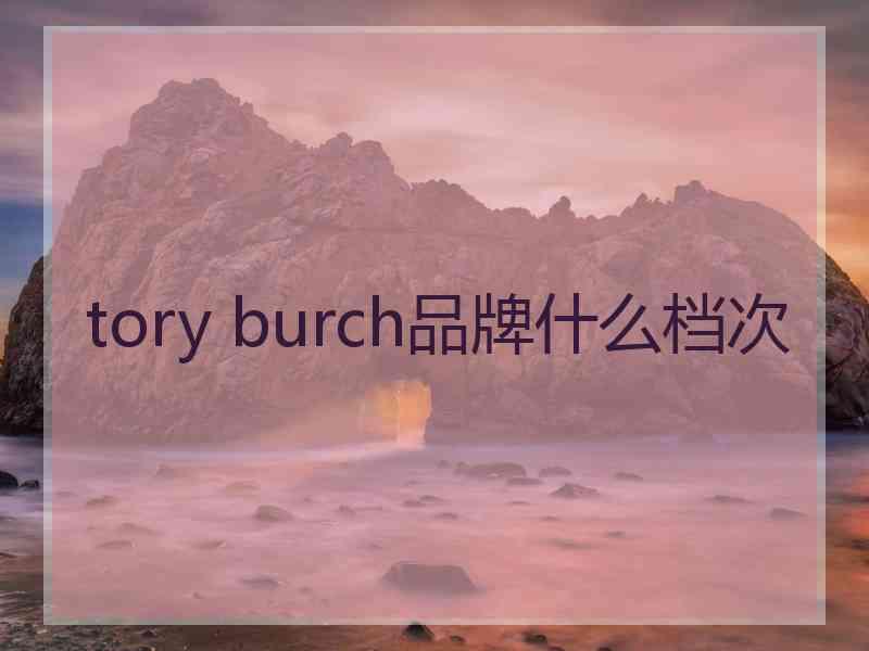 tory burch品牌什么档次