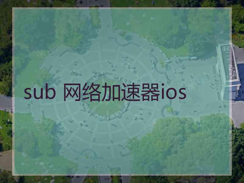 sub 网络加速器ios