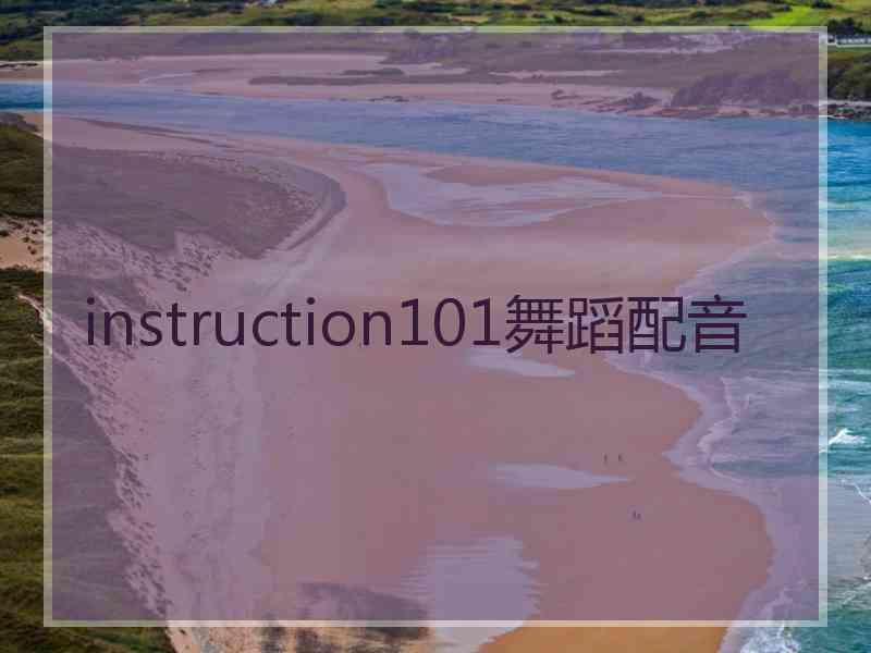 instruction101舞蹈配音