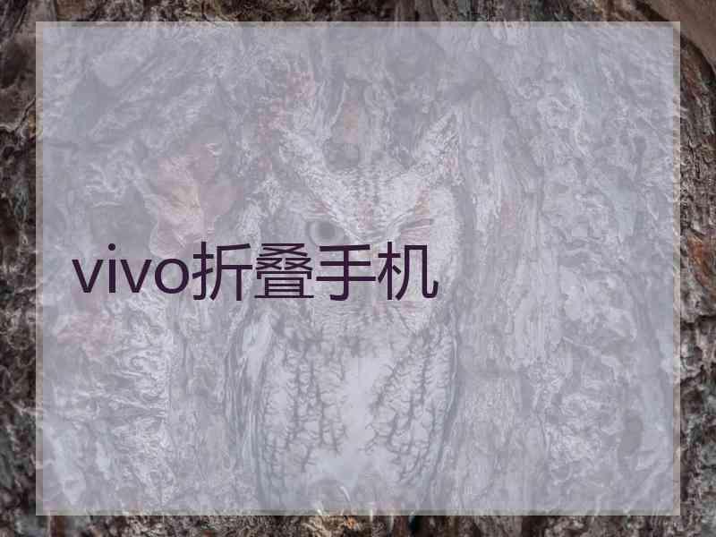 vivo折叠手机