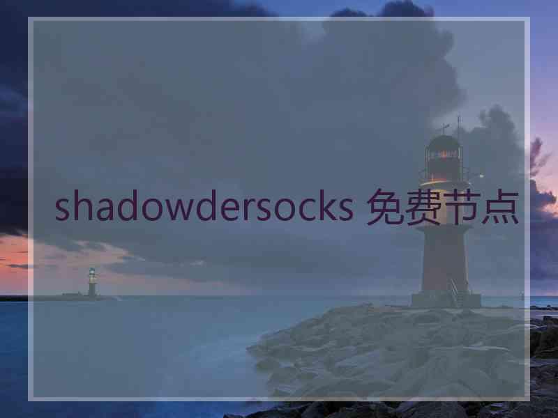 shadowdersocks 免费节点