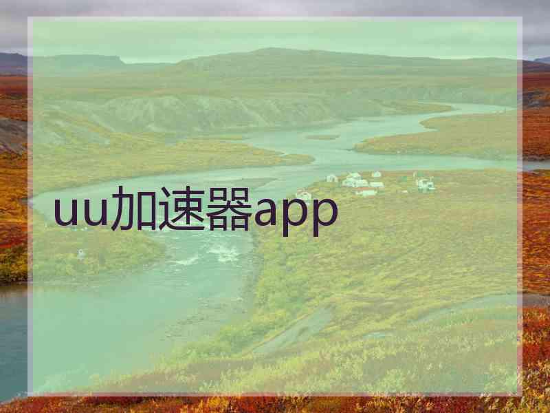 uu加速器app