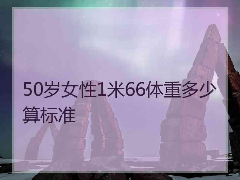 50岁女性1米66体重多少算标准