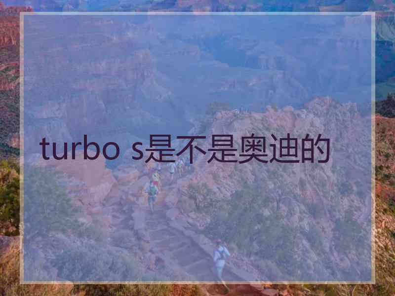 turbo s是不是奥迪的