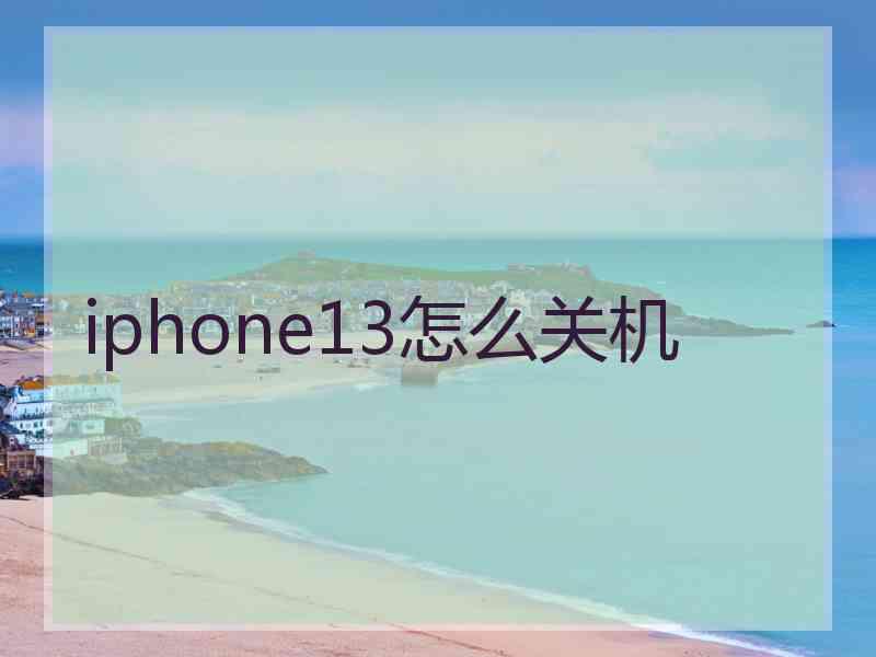 iphone13怎么关机