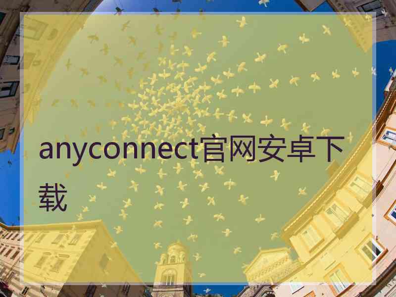 anyconnect官网安卓下载