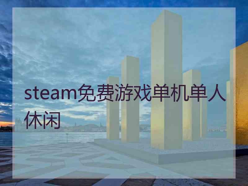 steam免费游戏单机单人休闲