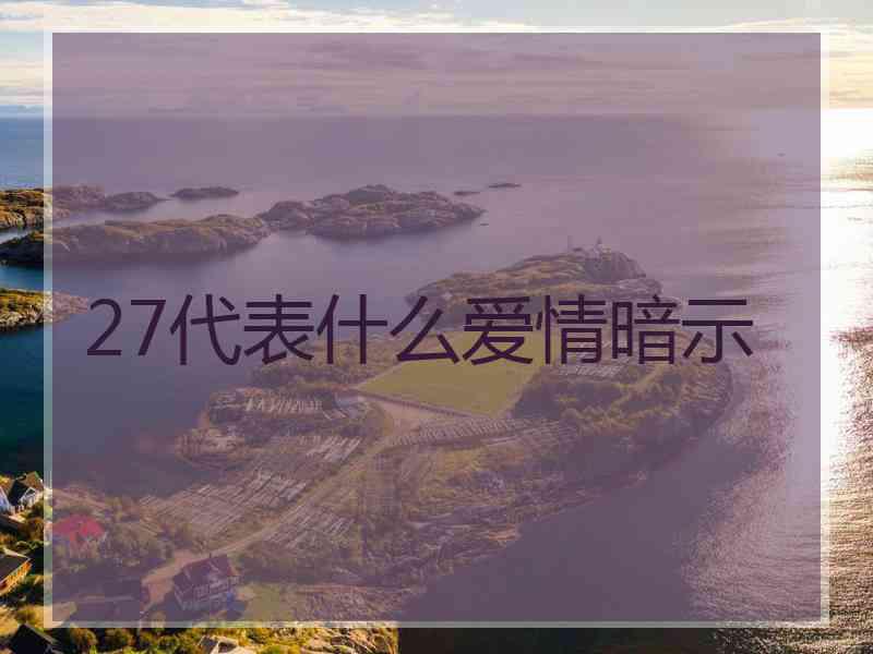 27代表什么爱情暗示